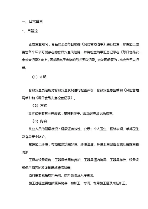 餐饮服务食品安全自查管理的主要内容