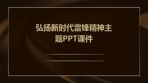 弘扬新时代雷锋精神主题PPT课件