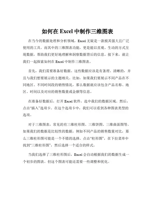 如何在Excel中制作三维图表