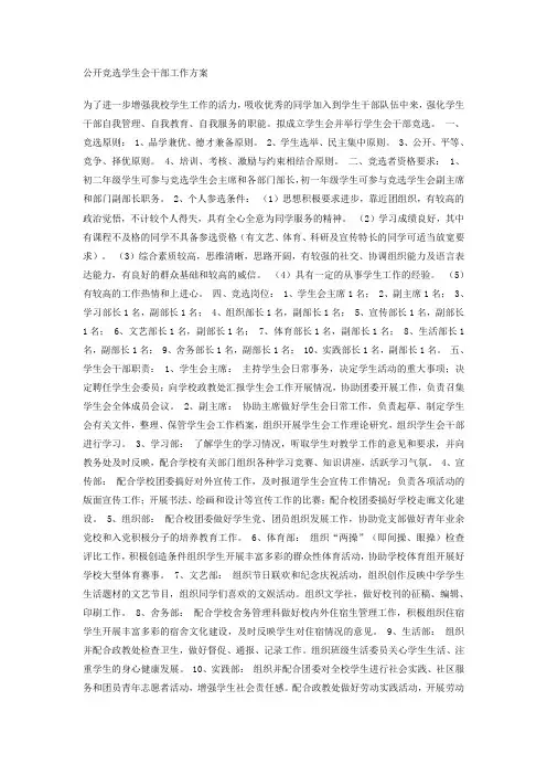 公开竞选学生会干部工作方案