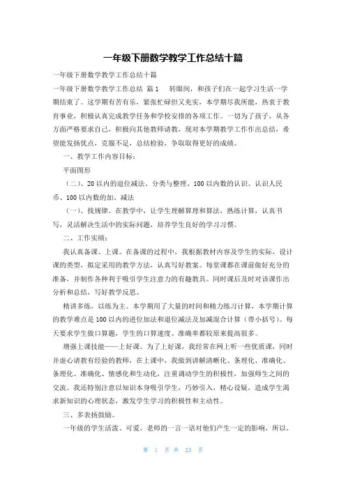 一年级下册数学教学工作总结十篇