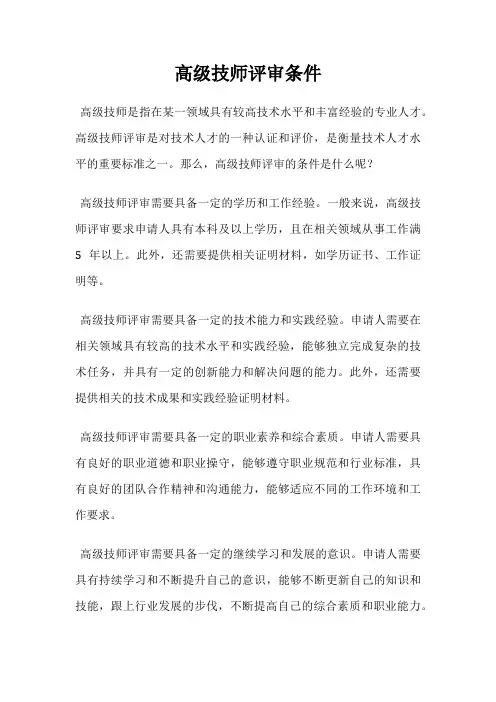 高级技师评审条件
