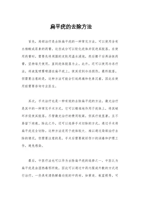 扁平疣的去除方法