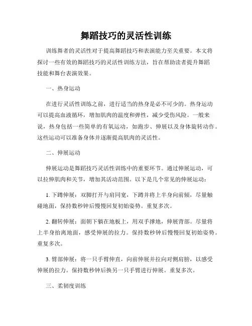 舞蹈技巧的灵活性训练