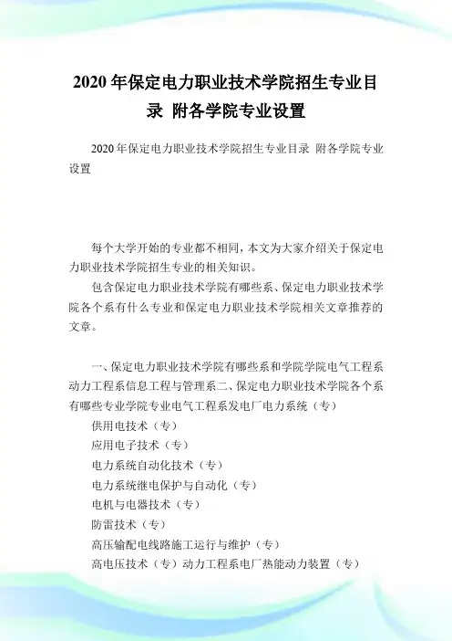 保定电力职业技术学院招生专业目录附各学院专业设置.doc