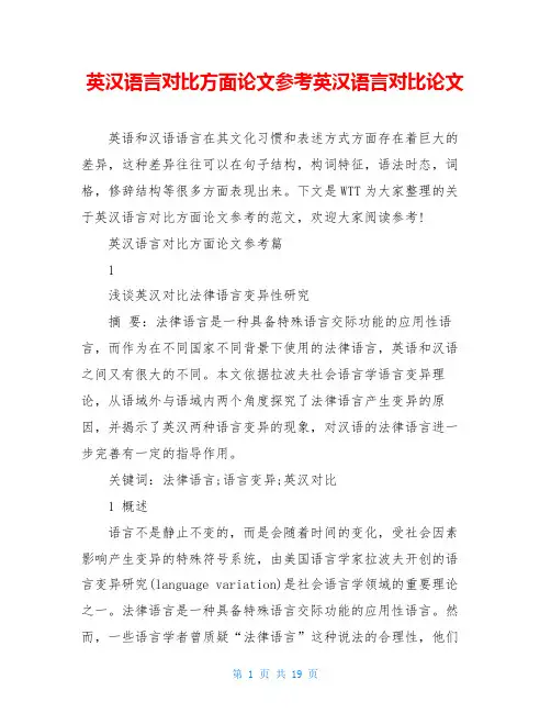 英汉语言对比方面论文参考英汉语言对比论文