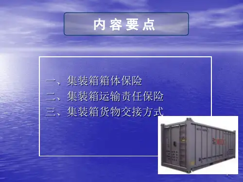 国际集装箱运输实务ppt课件