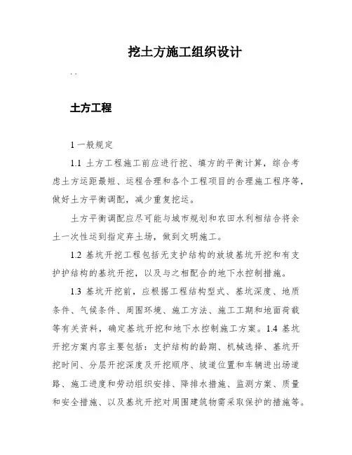 挖土方施工组织设计