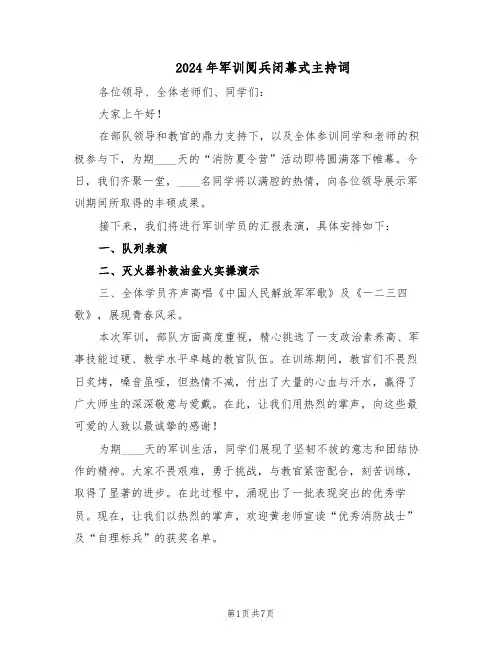 2024年军训阅兵闭幕式主持词（4篇）