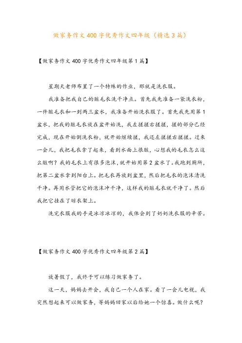 做家务作文400字优秀作文四年级(精选3篇)