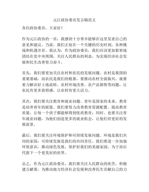 元江政协委员发言稿范文