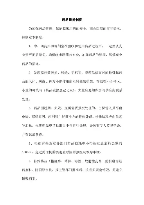 药品报损制度