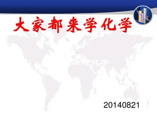 生活与化学 PPT教学课件1 粤教版