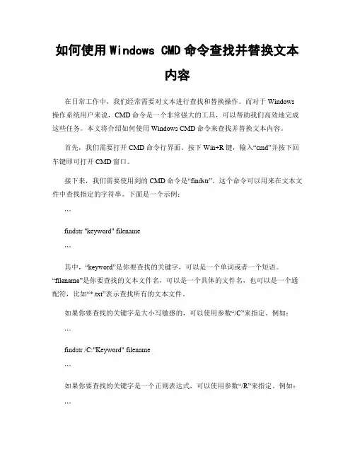 如何使用Windows CMD命令查找并替换文本内容