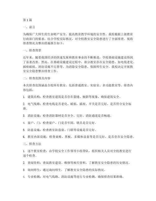 教室安全隐患整治排查(3篇)