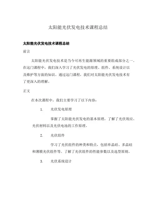 太阳能光伏发电技术课程总结