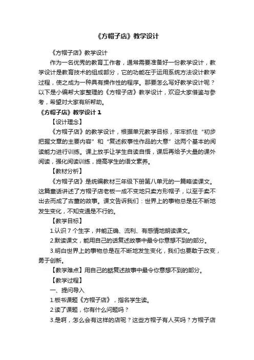 《方帽子店》教学设计