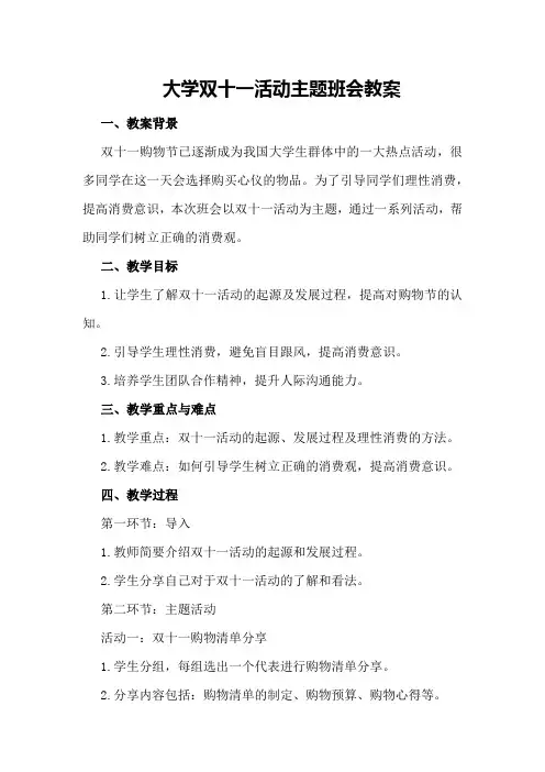 大学双十一活动主题班会教案