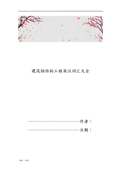 建筑钢筋结构工程英汉词汇大全