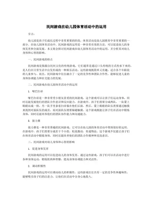 民间游戏在幼儿园体育活动中的运用