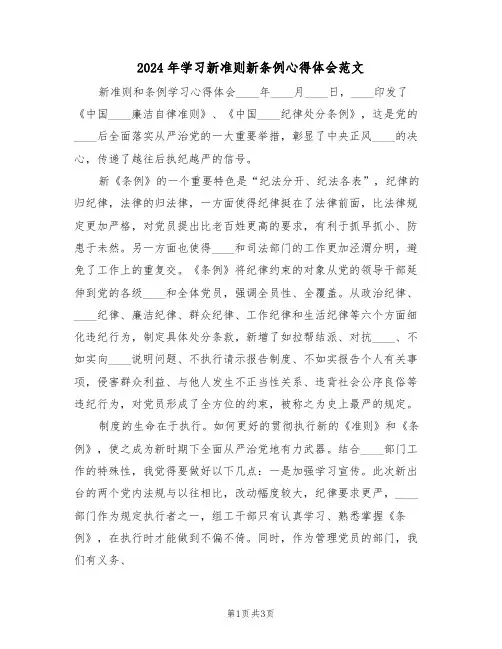 2024年学习新准则新条例心得体会范文(二篇)