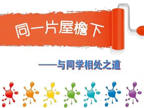 第五节 与同学相处之道