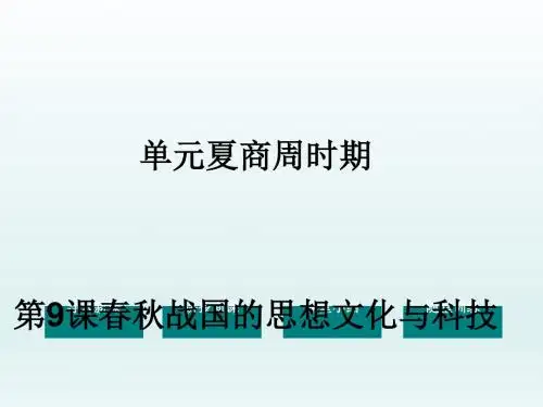 春秋战国的思想文化与科技ppt1