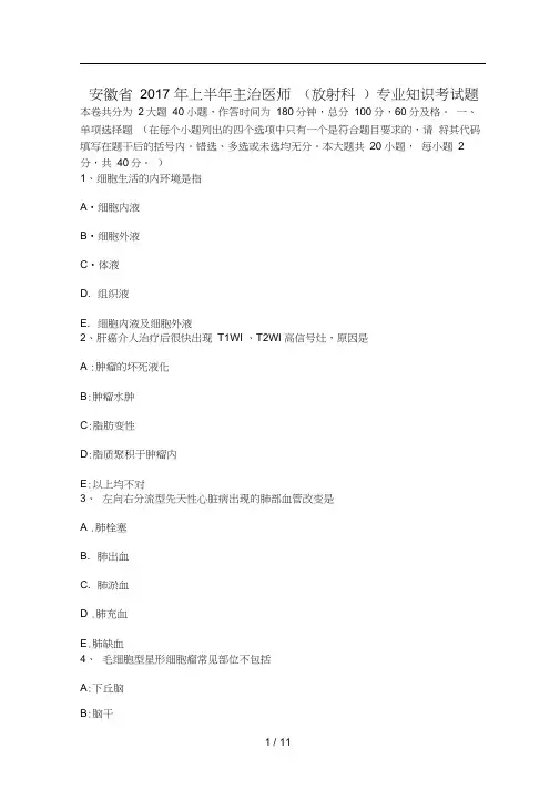安徽省2017年上半年主治医师(放射科)专业知识考试题
