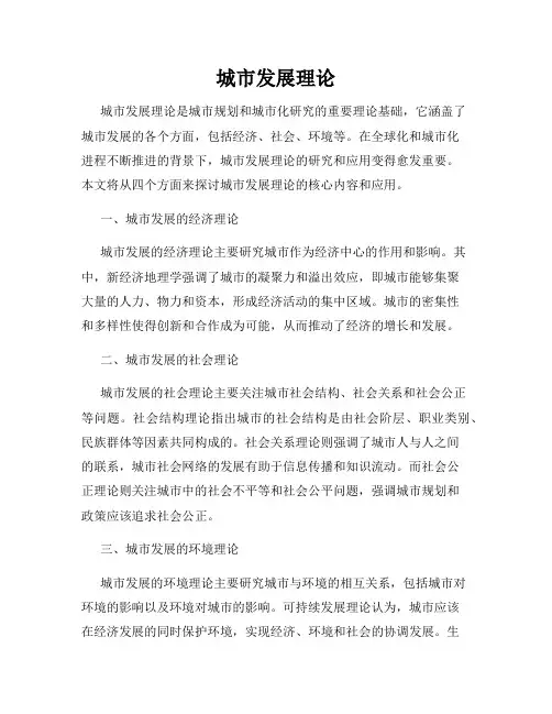 城市发展理论