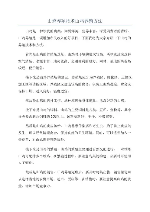 山鸡养殖技术山鸡养殖方法