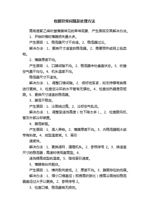 吹膜异常问题及处理方法