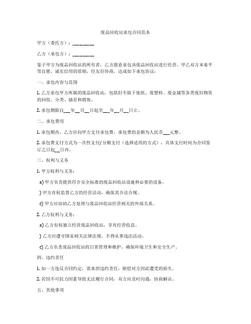 废品回收站承包合同范本