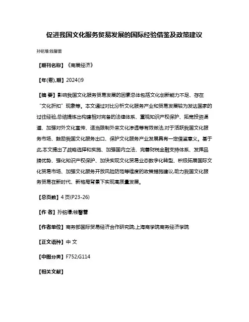 促进我国文化服务贸易发展的国际经验借鉴及政策建议
