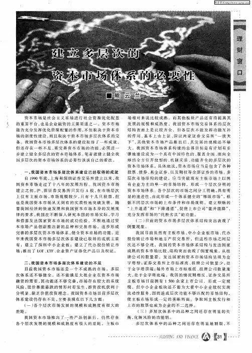建立多层次的资本市场体系的必要性