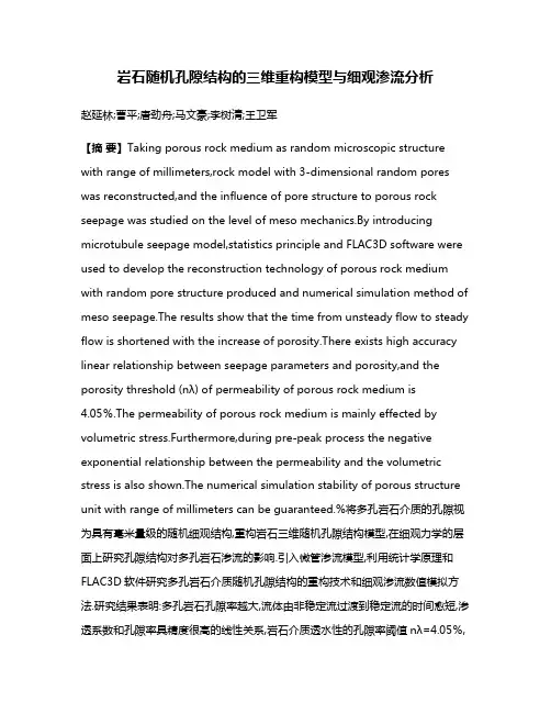 岩石随机孔隙结构的三维重构模型与细观渗流分析