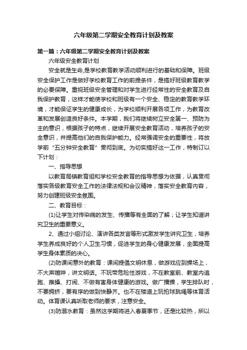 六年级第二学期安全教育计划及教案