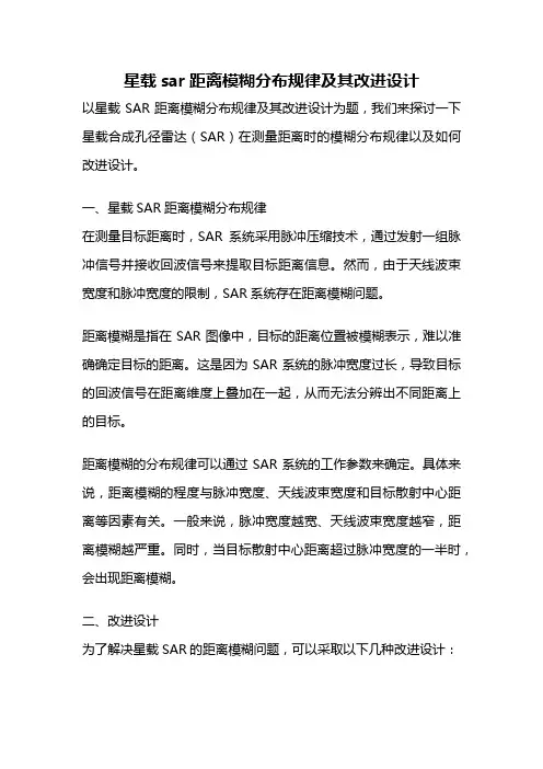 星载sar距离模糊分布规律及其改进设计