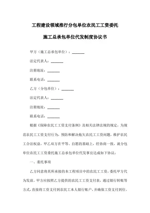 工程建设领域推行分包单位农民工工资委托施工总承包单位代发制度协议书