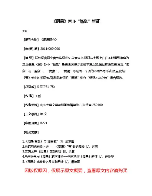 《周易》晋卦“鼫鼠”新证
