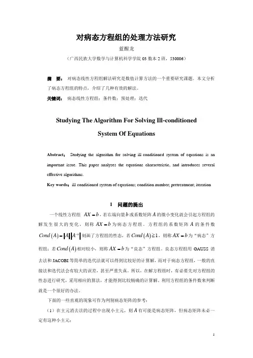 对病态方程组的处理方法研究
