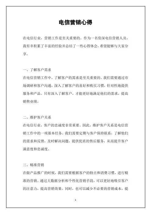 电信营销心得