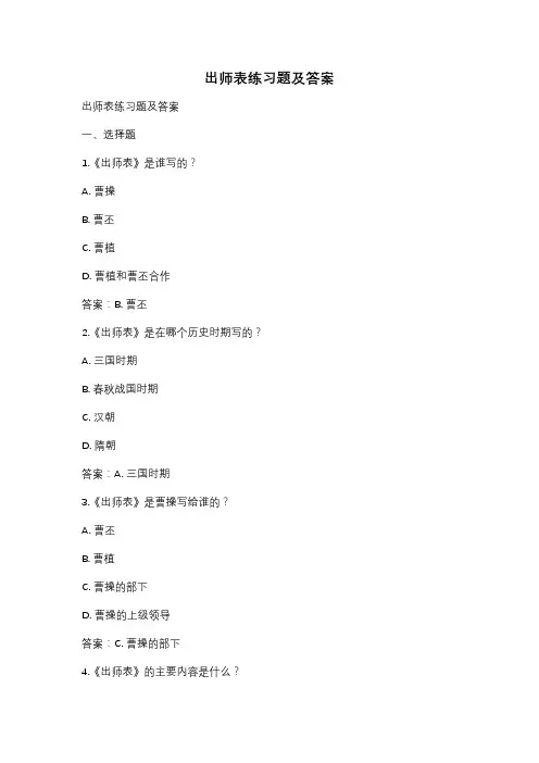 出师表练习题及答案