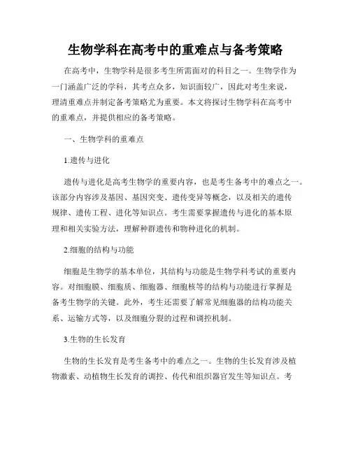 生物学科在高考中的重难点与备考策略