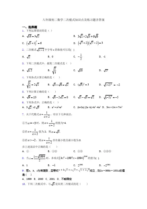 八年级初二数学二次根式知识点及练习题含答案