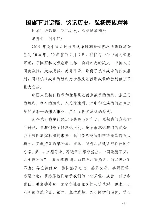 国旗下讲话稿：铭记历史，弘扬民族精神（范文）