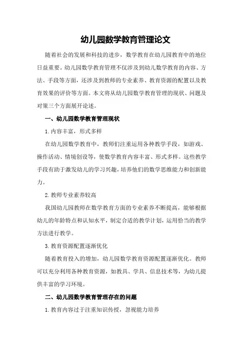 幼儿园数学教育管理论文