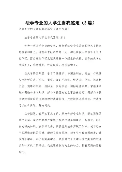 法学专业的大学生自我鉴定(3篇)