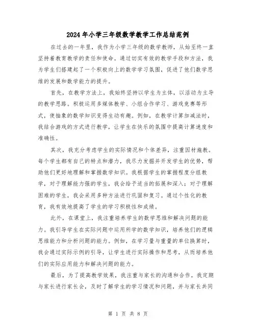 2024年小学三年级数学教学工作总结范例(4篇)