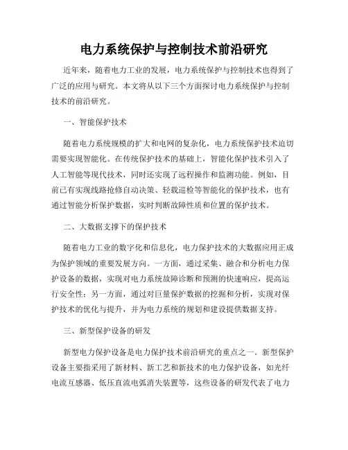 电力系统保护与控制技术前沿研究