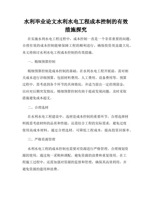 水利毕业论文水利水电工程成本控制的有效措施探究